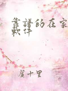 靠谱的在家兼职软件