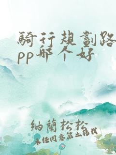 骑行规划路线app哪个好