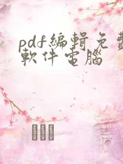 pdf编辑免费软件电脑