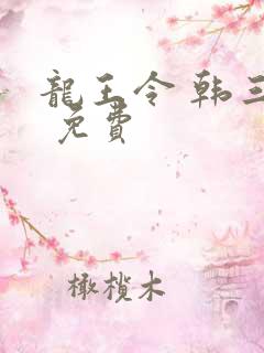龙王令 韩三千 免费