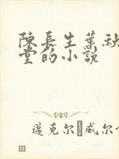 陈长生叶秋白草堂的小说