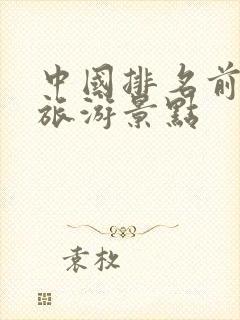 中国排名前十的旅游景点