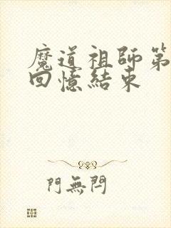 魔道祖师第几集回忆结束