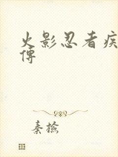 火影忍者疾风 传