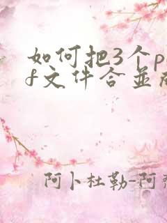 如何把3个pdf文件合并成一个pdf文件