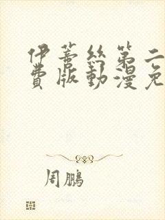 伊蒂丝第二季免费版动漫免费观看全