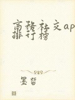 商务社交app排行榜