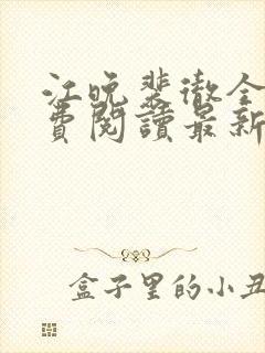 江晚裴彻全文免费阅读最新章节