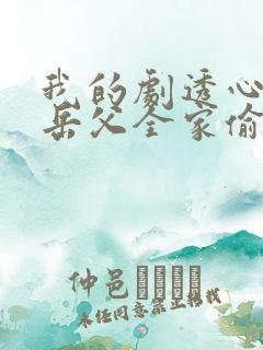 我的剧透心声被岳父全家偷听了短剧