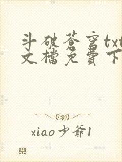 斗破苍穹txt文档免费下载