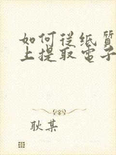 如何从纸质盖章上提取电子公章电子