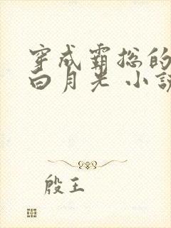 穿成霸总的替身白月光 小说