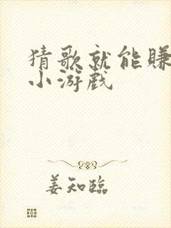 猜歌就能赚钱的小游戏