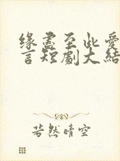 缘尽至此爱不再言短剧大结局