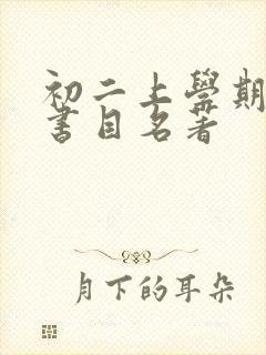 初二上学期必读书目名著