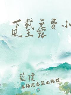 下载免费小说金风玉露