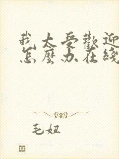 我太受欢迎了该怎么办在线观看动漫完整版