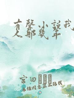 有声小说我当鸟人那几年