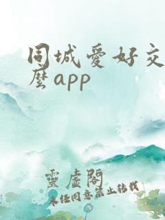 同城爱好交友什么app