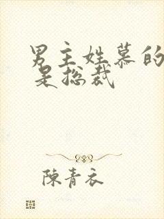 男主姓慕的小说 是总裁