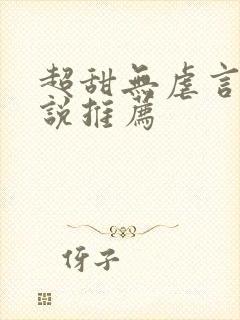 超甜无虐言情小说推荐