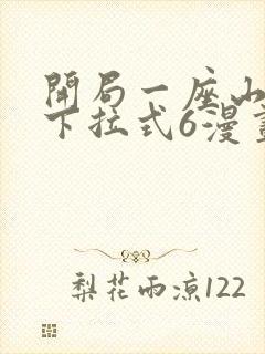 开局一座山漫画下拉式6漫画免费