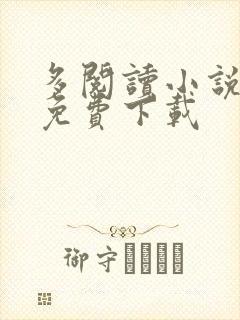 多阅读小说软件免费下载