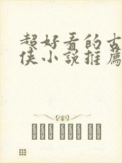 超好看的古言仙侠小说推荐