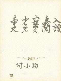 帝少宠妻入骨全文免费阅读