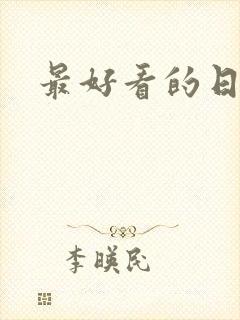 最好看的日本女