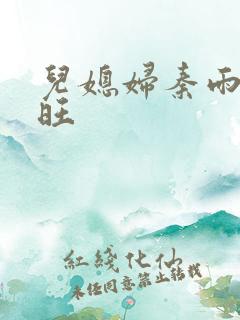 儿媳妇秦雨和老旺