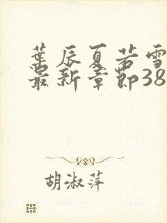 叶辰夏若雪孙怡最新章节3846