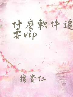 什么软件追剧不要vip