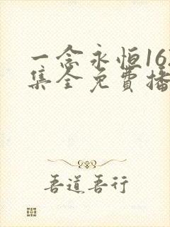 一念永恒162集全免费播放高清版