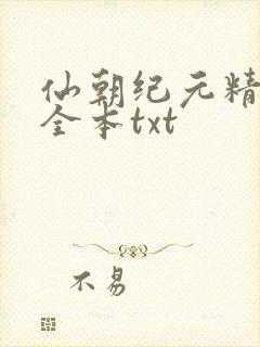 仙朝纪元精校版全本txt