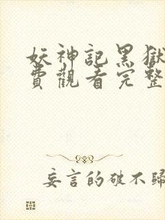 妖神记黑狱篇免费观看完整版