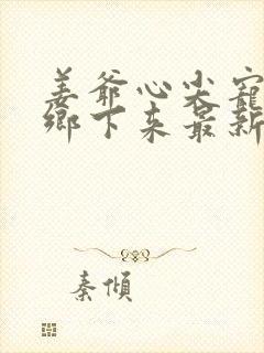 姜爷心尖宠她从乡下来最新更新章节