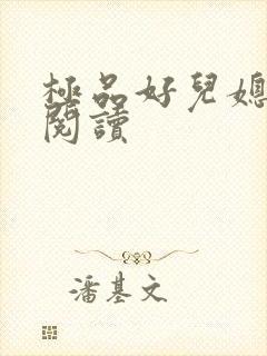 极品好儿媳秦雨阅读