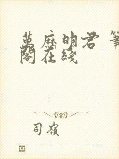 万历明君 笔趣阁在线