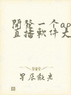 开发一个app直播软件大概多少钱