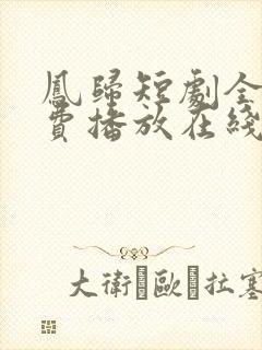 凤归短剧全集免费播放在线观看