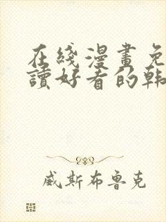 在线漫画免费阅读好看的韩国漫画