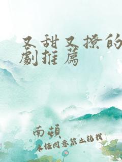 又甜又撩的甜宠剧推荐