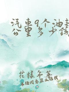 汽车9个油耗一公里多少钱