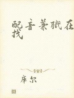 配音兼职在哪里找