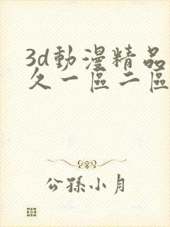 3d动漫精品久久一区二区