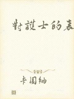 对护士的表扬信