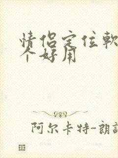 情侣定位软件哪个好用