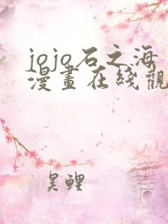 jojo石之海漫画在线观看免费