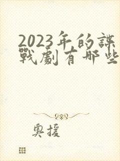 2023年的谍战剧有哪些